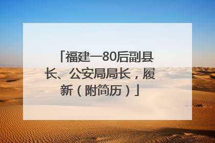 福建一80后副县长、公安局局长，履新（附简历）