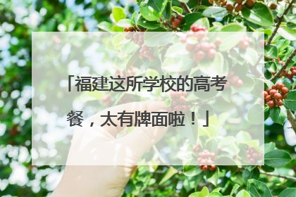 福建这所学校的高考餐，太有牌面啦！
