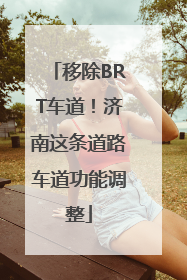 移除BRT车道！济南这条道路车道功能调整