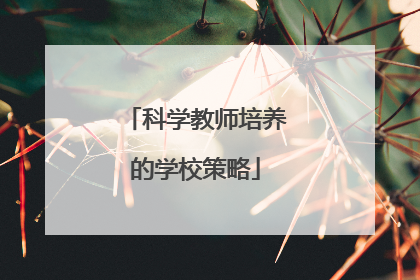 科学教师培养的学校策略