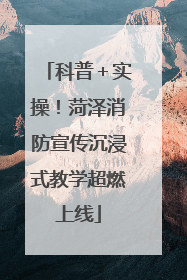 科普＋实操！菏泽消防宣传沉浸式教学超燃上线