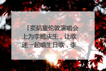 窦靖童伦敦演唱会上为李嫣庆生，让歌迷一起唱生日歌，李嫣害羞逃跑