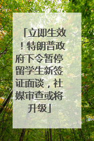 立即生效！特朗普政府下令暂停留学生新签证面谈，社媒审查或将升级