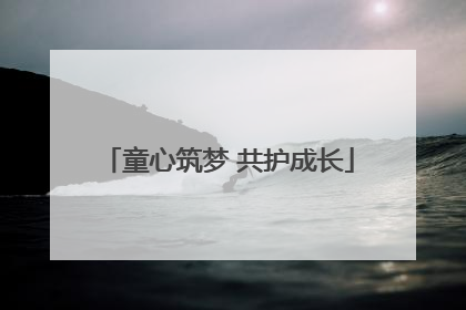 童心筑梦 共护成长