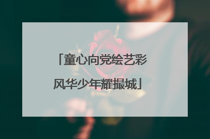 童心向党绘艺彩 风华少年耀撮城