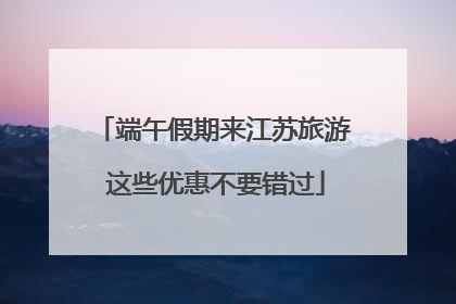 端午假期来江苏旅游 这些优惠不要错过