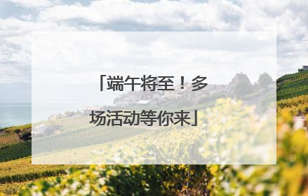 端午将至！多场活动等你来