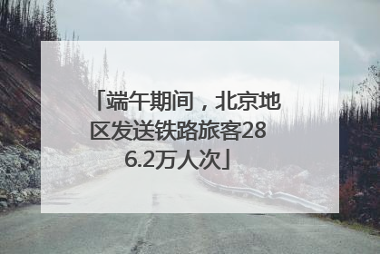 端午期间，北京地区发送铁路旅客286.2万人次