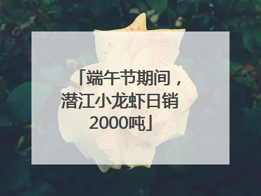 端午节期间，潜江小龙虾日销2000吨