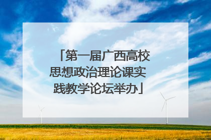 第一届广西高校思想政治理论课实践教学论坛举办