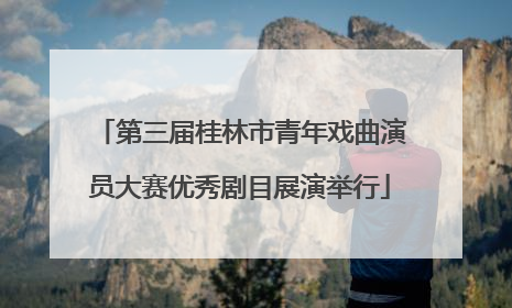 第三届桂林市青年戏曲演员大赛优秀剧目展演举行
