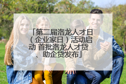 第二届洛龙人才日（企业家日）活动启动 首批洛龙人才贷、助企贷发布
