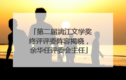 第二届漓江文学奖终评评委阵容揭晓，余华任评委会主任