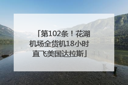 第102条！花湖机场全货机18小时直飞美国达拉斯