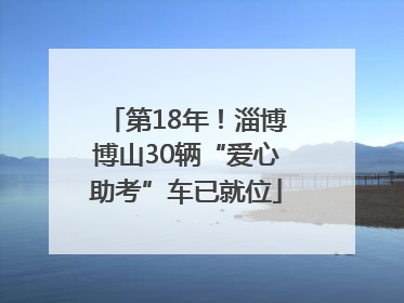 第18年！淄博博山30辆“爱心助考”车已就位