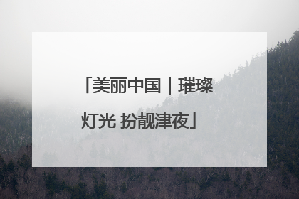 美丽中国｜璀璨灯光 扮靓津夜
