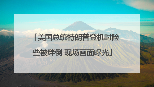 美国总统特朗普登机时险些被绊倒 现场画面曝光