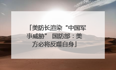 美防长渲染“中国军事威胁” 国防部：美方必将反噬自身