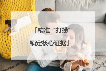 精准“打捞”锁定核心证据