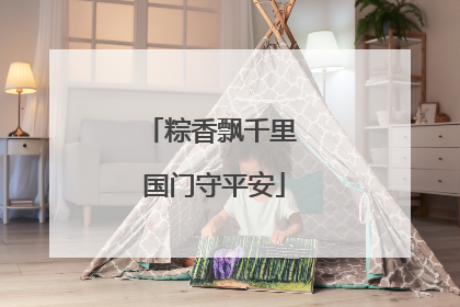 粽香飘千里 国门守平安