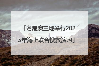 粤港澳三地举行2025年海上联合搜救演习