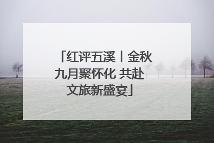 红评五溪丨金秋九月聚怀化 共赴文旅新盛宴
