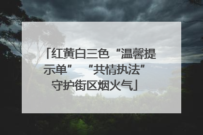 红黄白三色“温馨提示单” “共情执法”守护街区烟火气