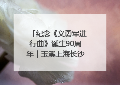 纪念《义勇军进行曲》诞生90周年｜玉溪上海长沙三地共建“红色思政教育共同体”