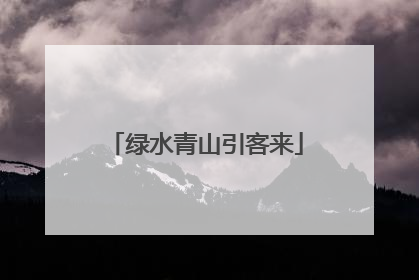 绿水青山引客来