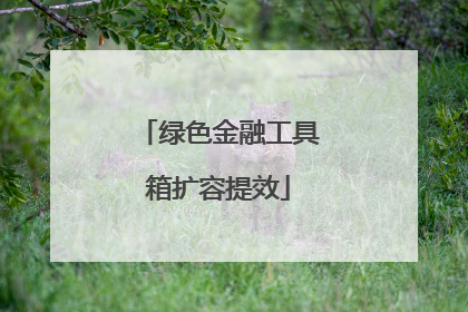 绿色金融工具箱扩容提效