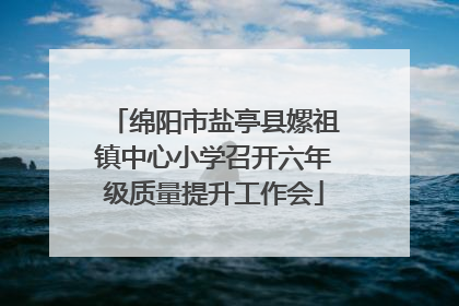 绵阳市盐亭县嫘祖镇中心小学召开六年级质量提升工作会