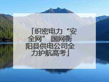 织密电力“安全网” 国网衡阳县供电公司全力护航高考