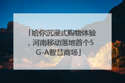 给你沉浸式购物体验，河南移动落地首个5G-A智慧商场