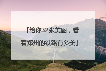 给你32张美图，看看郑州的铁路有多美