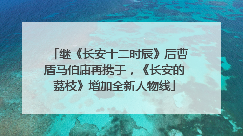 继《长安十二时辰》后曹盾马伯庸再携手，《长安的荔枝》增加全新人物线