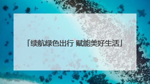 续航绿色出行 赋能美好生活