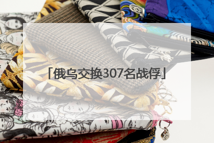 俄乌交换307名战俘