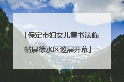 保定市妇女儿童书法临帖展徐水区巡展开幕