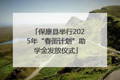 保康县举行2025年“春蕾计划”助学金发放仪式