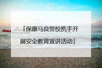 保康马良警校携手开展安全教育宣讲活动