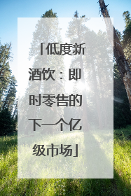 低度新酒饮：即时零售的下一个亿级市场