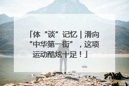 体“谈”记忆｜滑向“中华第一街”，这项运动酷炫十足！
