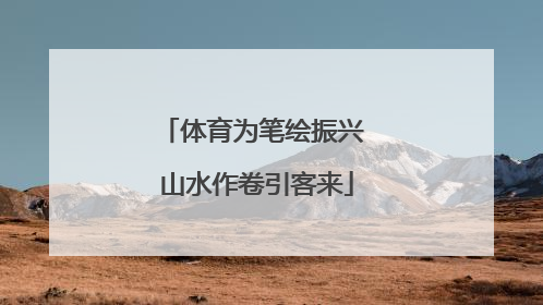 体育为笔绘振兴 山水作卷引客来