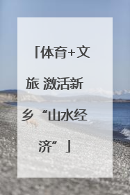 体育+文旅 激活新乡“山水经济”