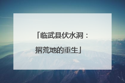 临武县伏水洞：撂荒地的重生