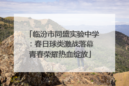 临汾市同盛实验中学：春日球类激战落幕 青春荣耀热血绽放
