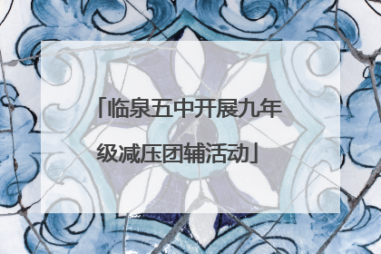 临泉五中开展九年级减压团辅活动