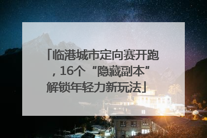 临港城市定向赛开跑，16个“隐藏副本”解锁年轻力新玩法