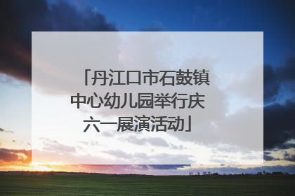 丹江口市石鼓镇中心幼儿园举行庆六一展演活动