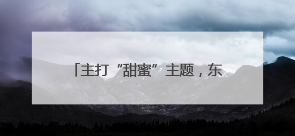 主打“甜蜜”主题，东城区玉蜒公园焕新亮相